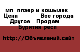 мп3 плэер и кошылек › Цена ­ 2 000 - Все города Другое » Продам   . Бурятия респ.